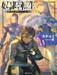 Dorei Tensei: Sono Dorei, Saikyou No  Ouji Ni Tsuki