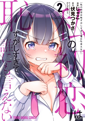 Watashi No Hatsukoi Wa Hazukashisugite Darenimo Ienai